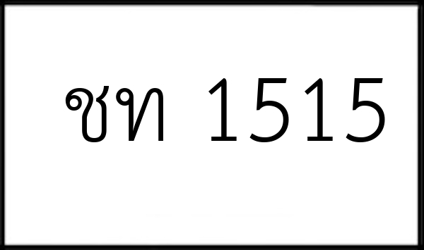 ชท 1515
